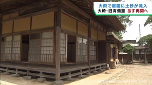 大雨被害の宮城・大崎市の旧有備館が復旧を終え26日から一般公開を再開