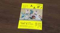【特集】魅力的なものづくりに取り組む人々を紹介する冊子『ええが!』 岡山・高梁市