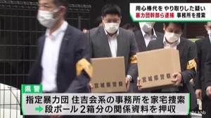 暴力団事務所を家宅捜索 用心棒代を受け取った疑いで暴力団組員ら4人逮捕 宮城県警