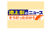 池上彰のニュースそうだったのか!!