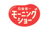 モーニングショー