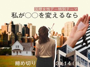 私が○○を変えるなら