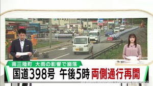 大雨の影響で崩落 宮城・南三陸町の国道398号が両側通行再開