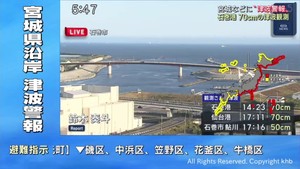 【津波警報】仙台港と石巻港で70センチ観測 沿岸自治体に避難指示