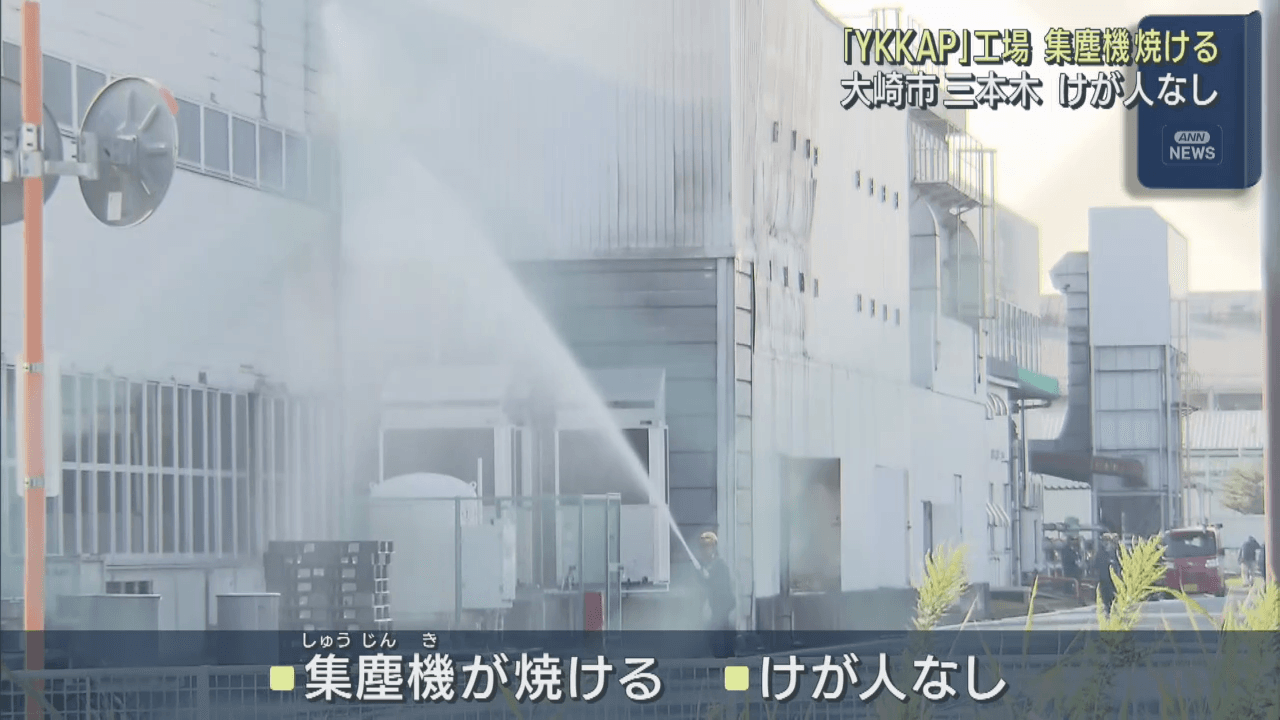 YKKAP工場から出火 けが人は無し 宮城・大崎市