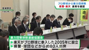 暴力団を排除して安全に試合運営を 宮城県警や楽天野球団が暴力団排除を確認