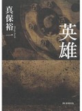 「英雄」書評　天秤にかけられる命と家族と金