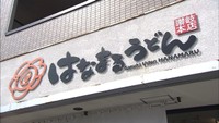 はなまるうどん 高松市に本社を移転 原点回帰して「さぬきうどん」を全国へ発信 香川