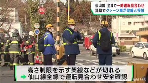 一時運転を見合わせのJR仙山線が再開 遅れや運休が発生 クレーン車が架線に接触