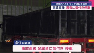 仙台・宮城野区の死亡ひき逃げ トラック運転手の男 事故直後に異音に気付き停車