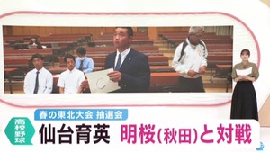 春の高校野球東北大会の抽選会 仙台育英は明桜(秋田)と対戦
