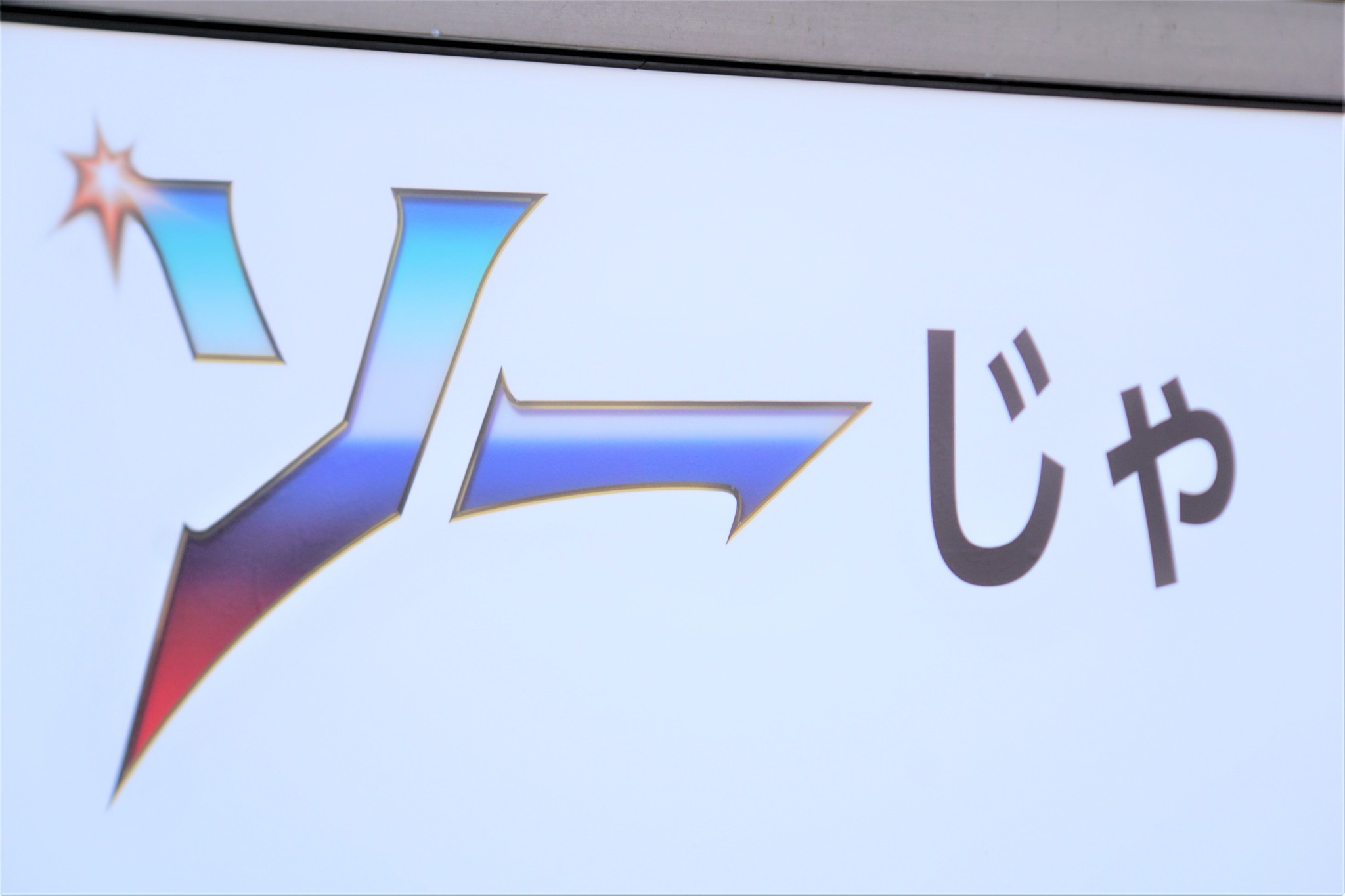 岡山県総社市に期間限定の新スポット誕生!? 「ソーじゃ」の意味は