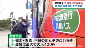 地震で全線運休の阿武隈急行 代替バスの運行が始まる