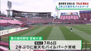 夏の高校野球宮城大会7月6日開幕 楽天モバイルパーク宮城で2年ぶりに開会式