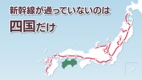 【解説】四国新幹線 基本計画策定から50年…実現する?市民からは懐疑的な声も