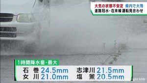 宮城県北部を中心に大雨 道路の冠水やJR在来線運転見合わせなどの影響