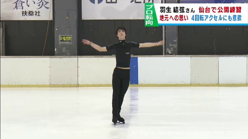 #羽生結弦さん 地元仙台市でプロ転向後初の公開練習