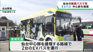仙台市の路線バスで初 電気自動車のEVバスが運行を開始 宮城交通