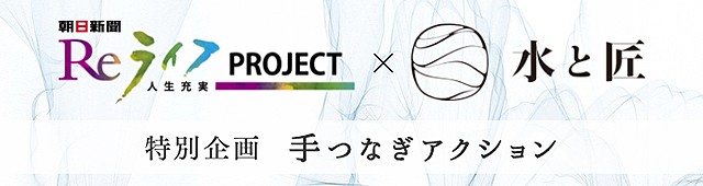 Reライフ×水と匠コラボ企画