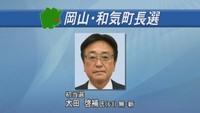 岡山・和気町長選 新人の太田啓補さんが初当選 189票差の接戦制す