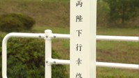 上皇さまと上皇后さまが訪問された場所に記念碑設置 2018年の西日本豪雨 岡山・倉敷市