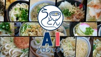 【うどんAIプロジェクト】#2 第1関門「5店舗を見極める」 香川