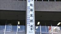 世界パラ陸上で金メダル2個獲得 岡山市役所に佐藤友祈選手をたたえる懸垂幕