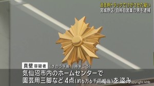 ホームセンターで園芸用品盗み 逃走時トラックで店長にけがをさせる 仙台市の男を逮捕