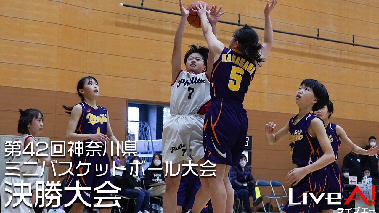 ■第42回神奈川県ミニバスケットボール大会決勝大会チャレンジカップ ・フレンドシップカップ