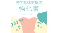 岡山県が男性育休ガイドブック「男性育休支援の強化書」を作成 男性育休取得を促進へ