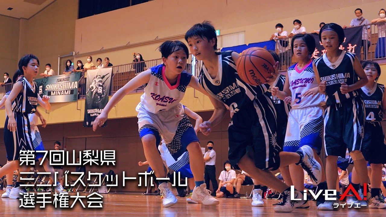 ■第7回山梨県ミニバスケットボール選手権大会