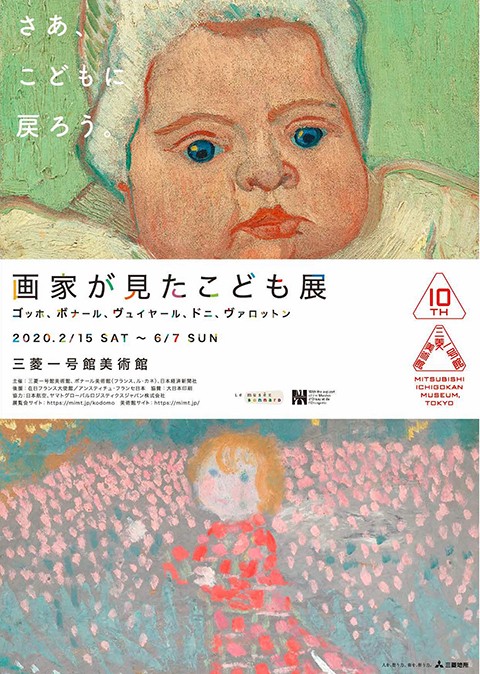 「画家が見…こども」展