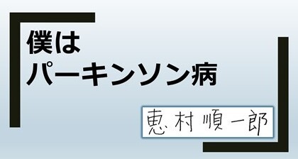 恵村順一郎「僕はパーキンソン病」