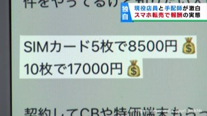 スマホ転売の実態を現役店員と手配師が語る 不正に契約されたSIMカードを有償で譲り受けた疑いで男3人逮捕