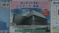 岡山県立図書館のロゴ募集にデザイナーから怒りの声 賞品は5千円図書カード…知的財産の価値は
