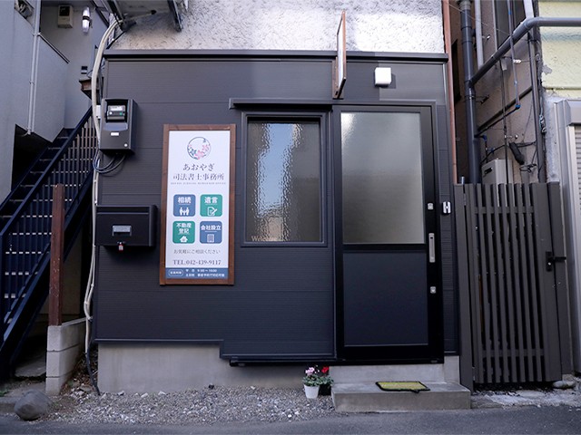あおやぎ司法書士事務所中3