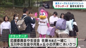 楽天イーグルスマスコットのクラッチーナが子どもたちの登校を見守り 宮城・塩釜市