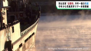 宮城・気仙沼市で気嵐 見学ツアーで観光の目玉に