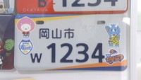 岡山市のご当地ナンバープレート 新たにリベッツとトライフープのキャラ・ロゴ入りが登場