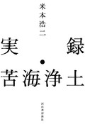「実録・苦海浄土」書評　石牟礼・渡辺 「魂の連携」たどる