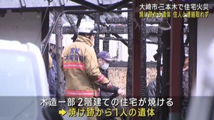 住宅火災 焼け跡から1人の遺体 50代の住人男性と連絡取れず 宮城・大崎市