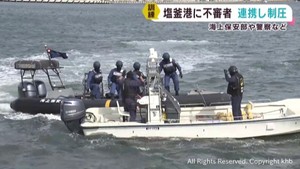 宮城・塩釜港でテロ対策訓練 不審者制圧の流れを確認