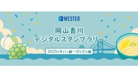 岡山・香川を周遊するスタンプラリー実施 抽選で特産品が当たる 8月1日~10月31日