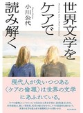 「世界文学をケアで読み解く」書評　近代の人間観問い社会変革探る