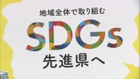 持続可能な開発目標「SDGs」先進県を目指して 岡山経済同友会が提言書を作成