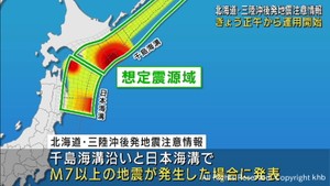 北海道・三陸沖後発地震注意情報 運用開始 発表の際は避難行動の準備を