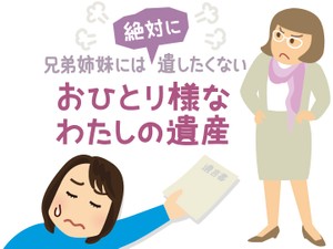 知人から「私が死んだら財産をもらってくれない?」という申し出 おひとり様の相続は誰がする?