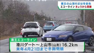 蔵王山頂に雪 宮城と山形を結ぶ蔵王エコーラインは冬期閉鎖期間に