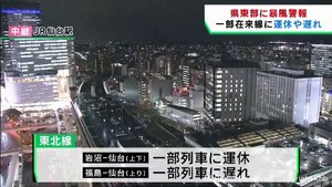 宮城県東部に暴風警報 在来線一部列車に運休などの影響