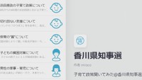 香川県知事選 候補者の「子育て政策」を市民団体がアプリで公開